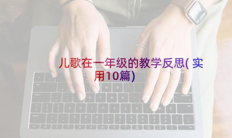 儿歌在一年级的教学反思(实用10篇)