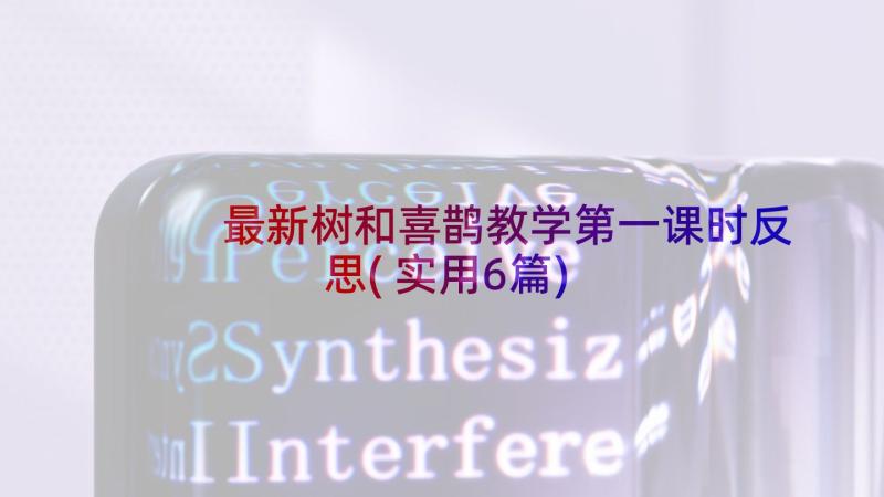 最新树和喜鹊教学第一课时反思(实用6篇)