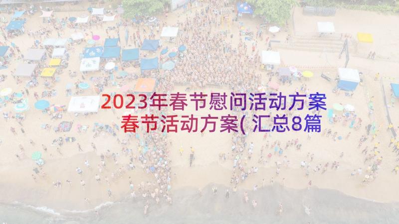 2023年春节慰问活动方案 春节活动方案(汇总8篇)