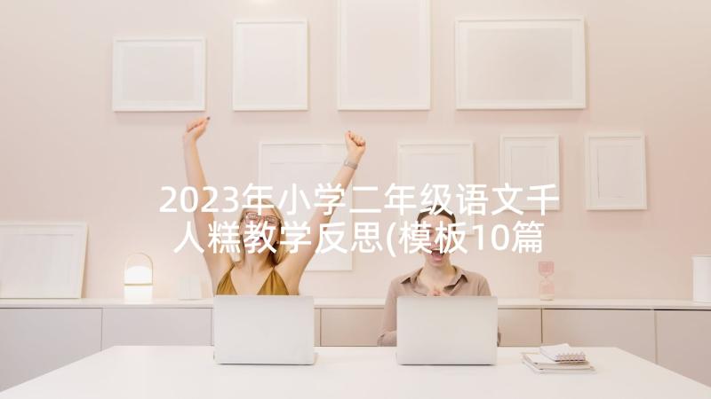 2023年小学二年级语文千人糕教学反思(模板10篇)