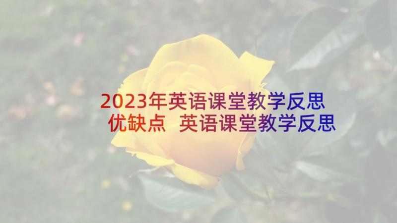 2023年英语课堂教学反思优缺点 英语课堂教学反思(优秀9篇)