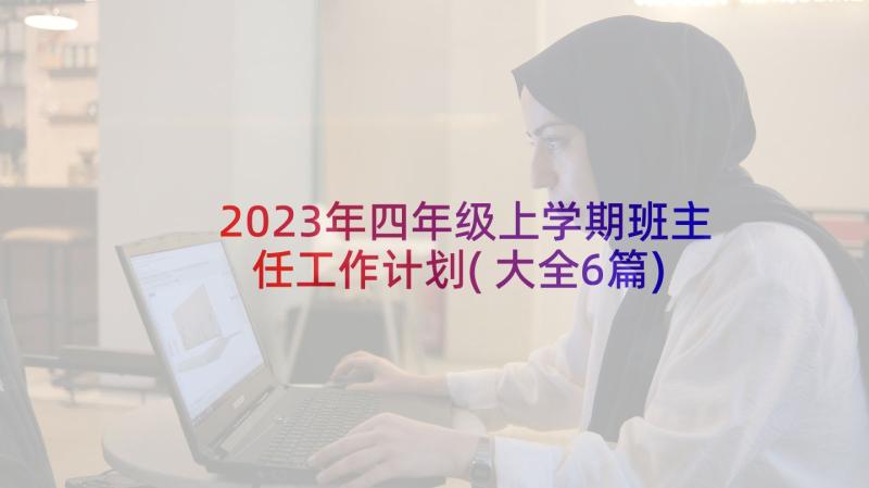 2023年四年级上学期班主任工作计划(大全6篇)