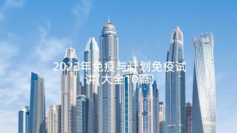 2023年免疫与计划免疫试讲(大全10篇)