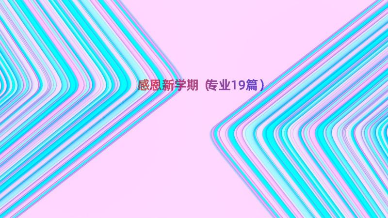 感恩新学期（专业19篇）