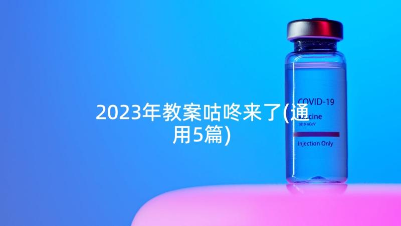 2023年教案咕咚来了(通用5篇)