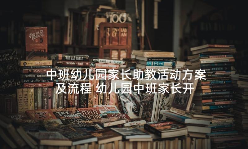 中班幼儿园家长助教活动方案及流程 幼儿园中班家长开放日活动方案(大全5篇)