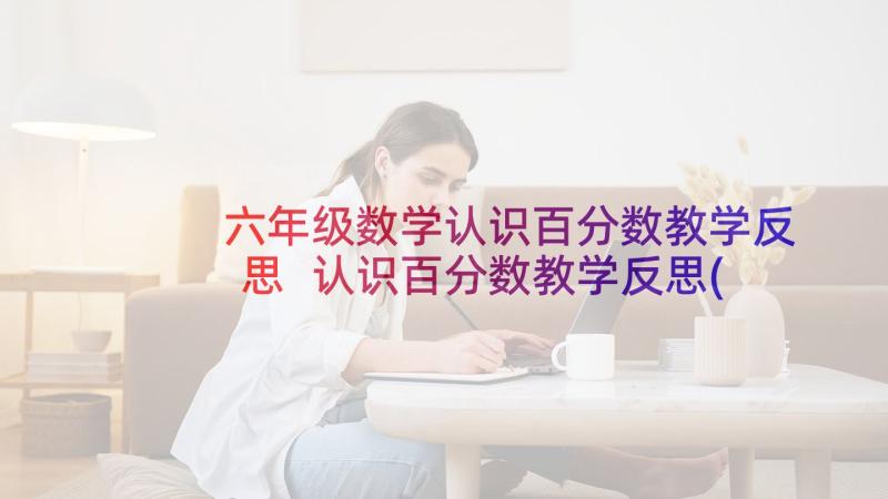 六年级数学认识百分数教学反思 认识百分数教学反思(优秀8篇)