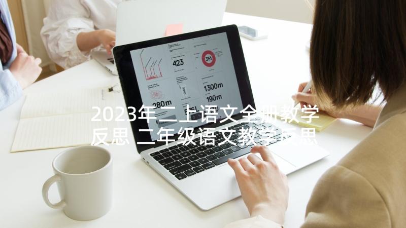 2023年二上语文全册教学反思 二年级语文教学反思(通用7篇)