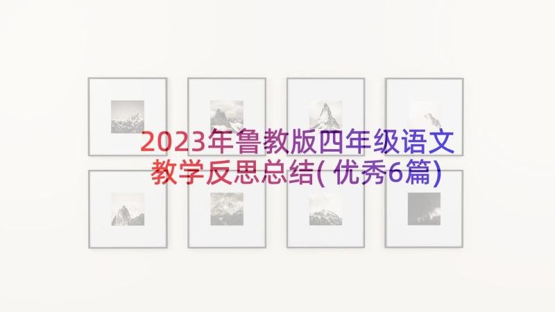 2023年鲁教版四年级语文教学反思总结(优秀6篇)