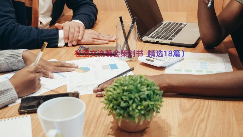 社团交流晚会策划书（精选18篇）