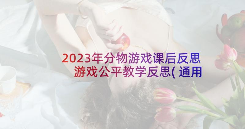 2023年分物游戏课后反思 游戏公平教学反思(通用8篇)