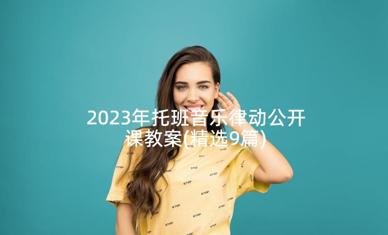 2023年托班音乐律动公开课教案(精选9篇)