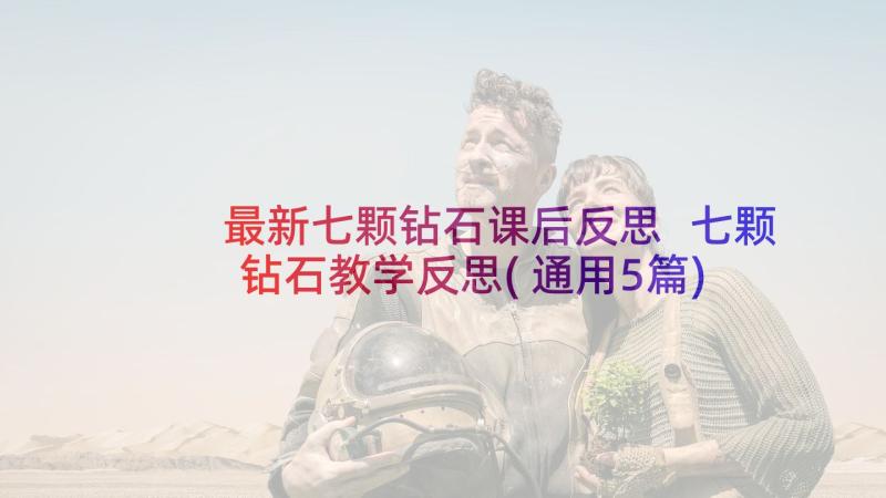 最新七颗钻石课后反思 七颗钻石教学反思(通用5篇)