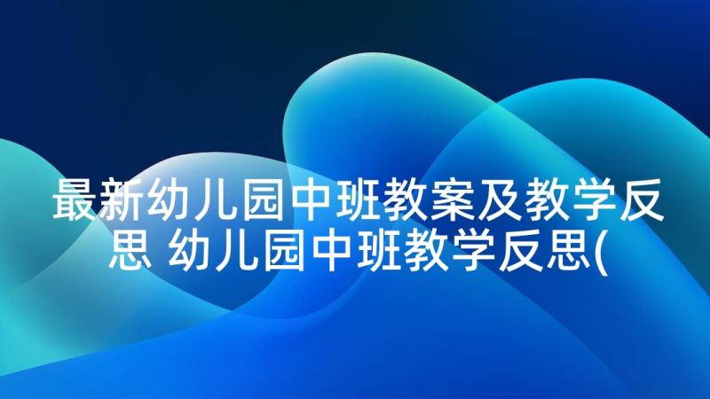 最新幼儿园中班教案及教学反思 幼儿园中班教学反思(优秀8篇)