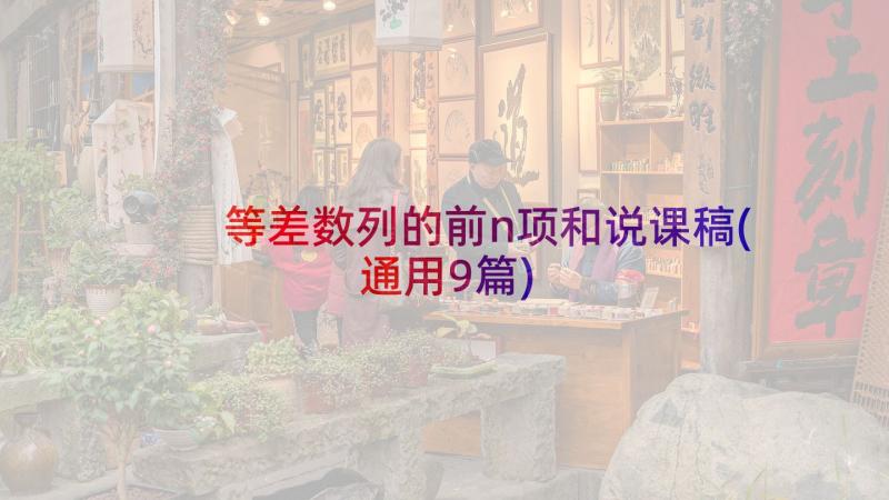 等差数列的前n项和说课稿(通用9篇)