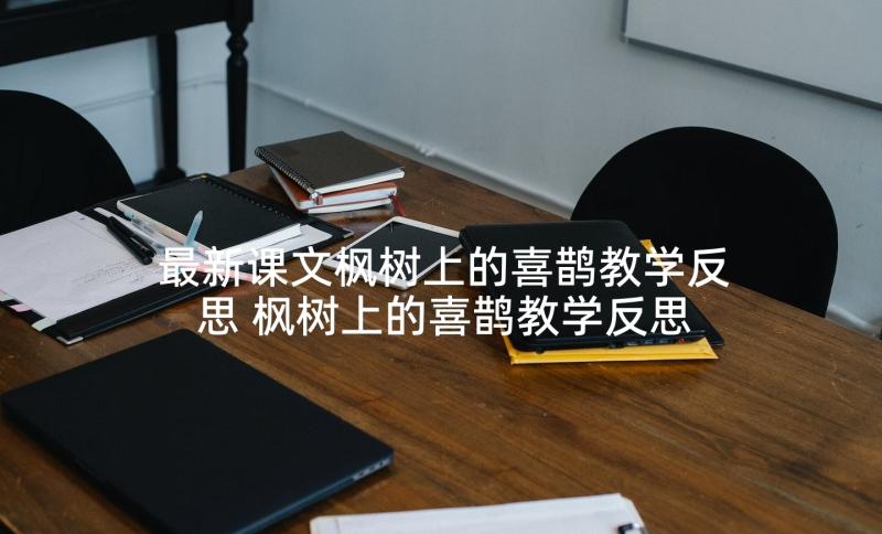 最新课文枫树上的喜鹊教学反思 枫树上的喜鹊教学反思(优质5篇)