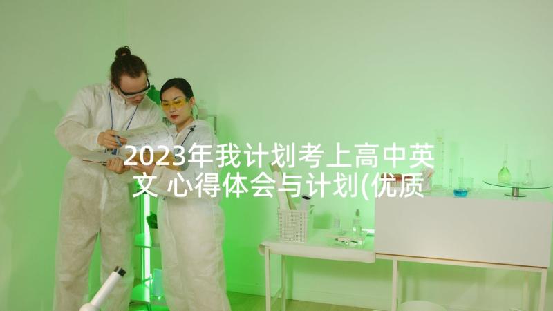 2023年我计划考上高中英文 心得体会与计划(优质10篇)