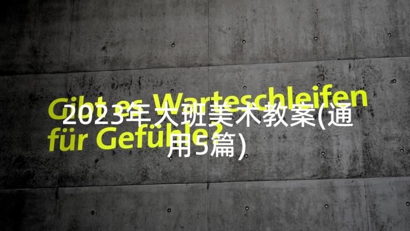 2023年大班美术教案(通用5篇)