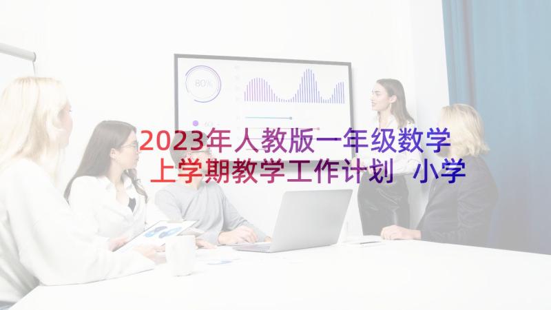 2023年人教版一年级数学上学期教学工作计划 小学一年级数学教学计划人教版(实用6篇)