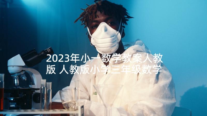 2023年小一数学教案人教版 人教版小学三年级数学教学计划(通用10篇)