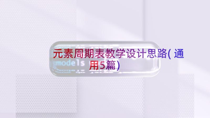 元素周期表教学设计思路(通用5篇)