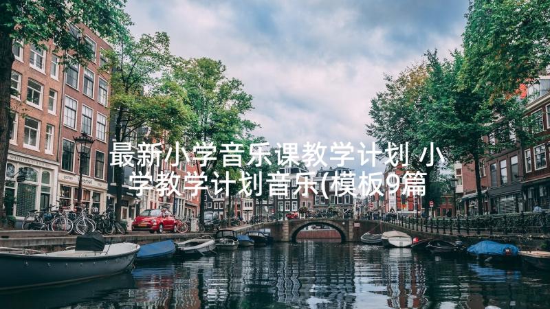 最新小学音乐课教学计划 小学教学计划音乐(模板9篇)