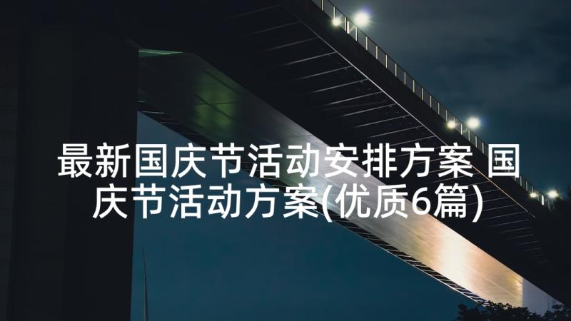 最新国庆节活动安排方案 国庆节活动方案(优质6篇)