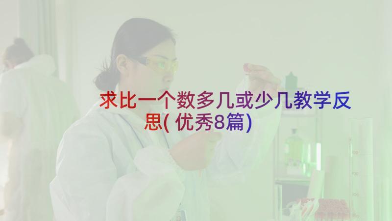 求比一个数多几或少几教学反思(优秀8篇)