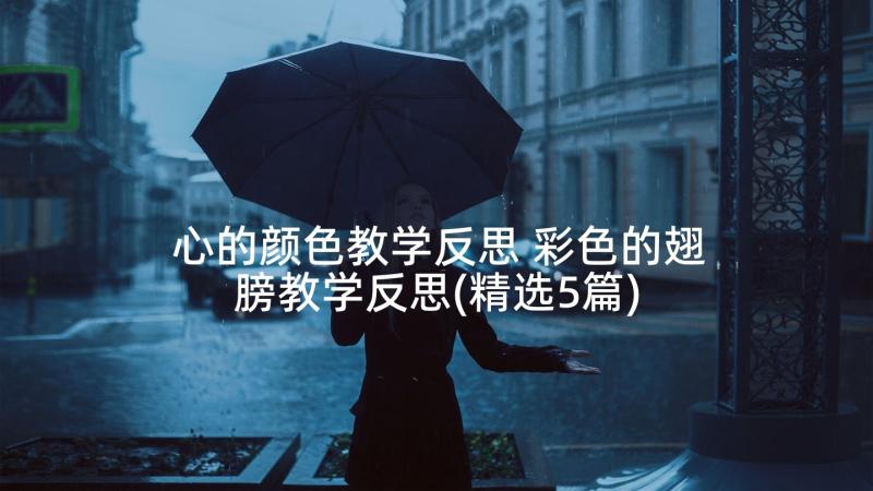 心的颜色教学反思 彩色的翅膀教学反思(精选5篇)