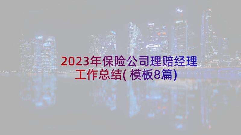 2023年保险公司理赔经理工作总结(模板8篇)