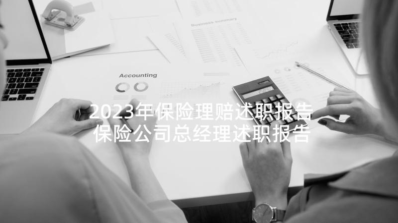 2023年保险理赔述职报告 保险公司总经理述职报告(通用5篇)