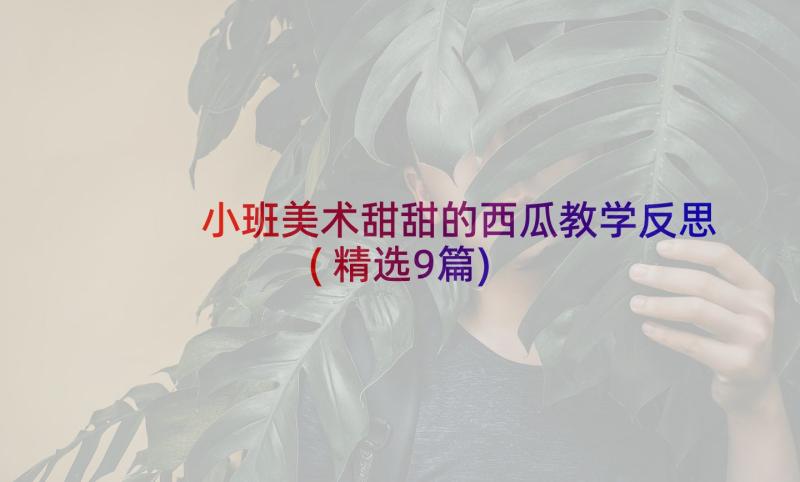 小班美术甜甜的西瓜教学反思(精选9篇)