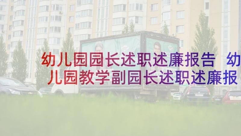 幼儿园园长述职述廉报告 幼儿园教学副园长述职述廉报告(实用6篇)