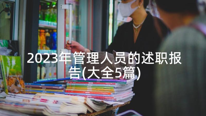 2023年管理人员的述职报告(大全5篇)