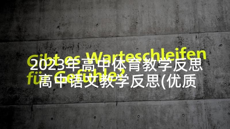 2023年高中体育教学反思 高中语文教学反思(优质5篇)