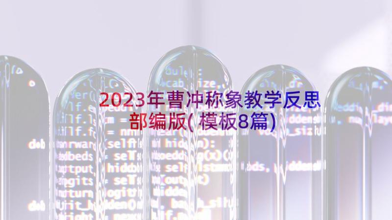 2023年曹冲称象教学反思部编版(模板8篇)