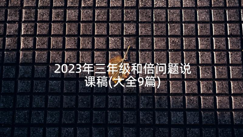 2023年三年级和倍问题说课稿(大全9篇)