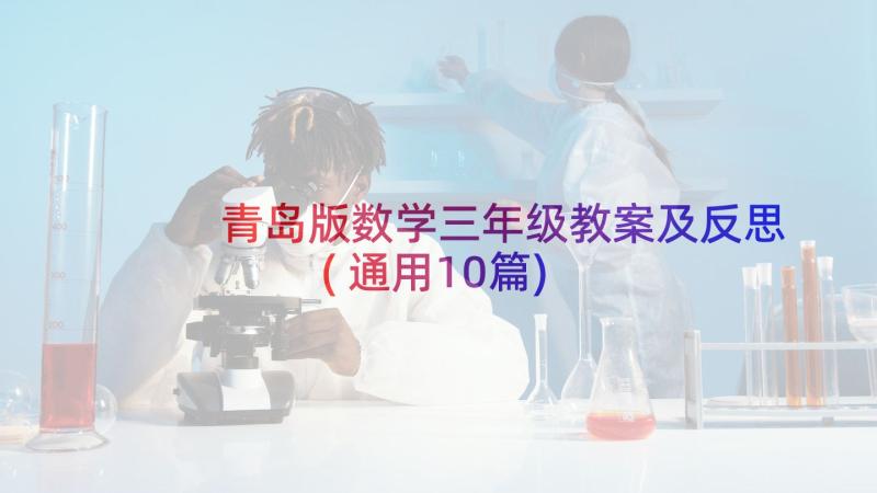 青岛版数学三年级教案及反思(通用10篇)