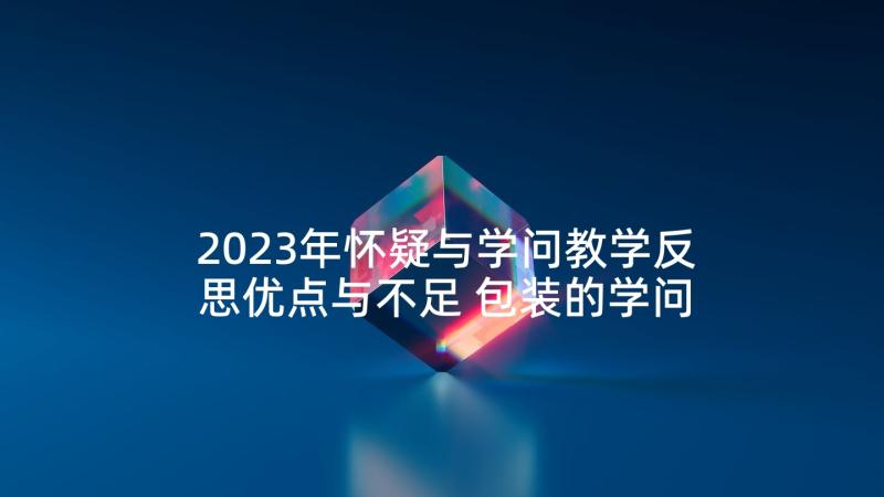 2023年怀疑与学问教学反思优点与不足 包装的学问教学反思(精选5篇)