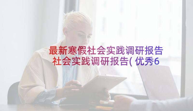 最新寒假社会实践调研报告 社会实践调研报告(优秀6篇)