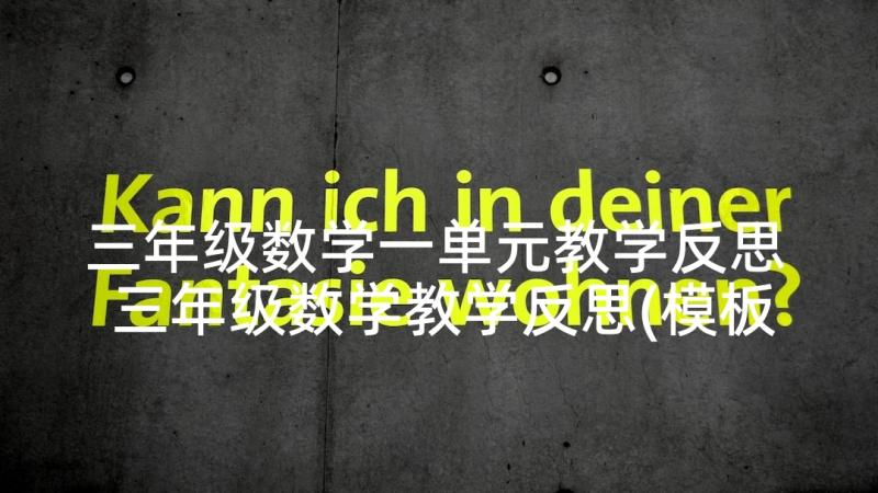 三年级数学一单元教学反思 三年级数学教学反思(模板10篇)