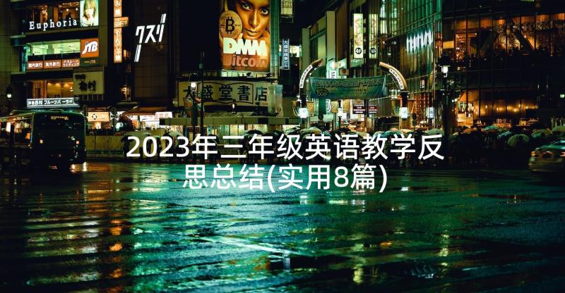 2023年三年级英语教学反思总结(实用8篇)