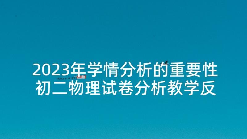 2023年学情分析的重要性 初二物理试卷分析教学反思(通用6篇)