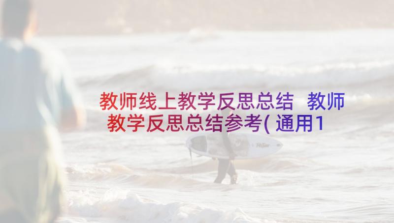 教师线上教学反思总结 教师教学反思总结参考(通用10篇)