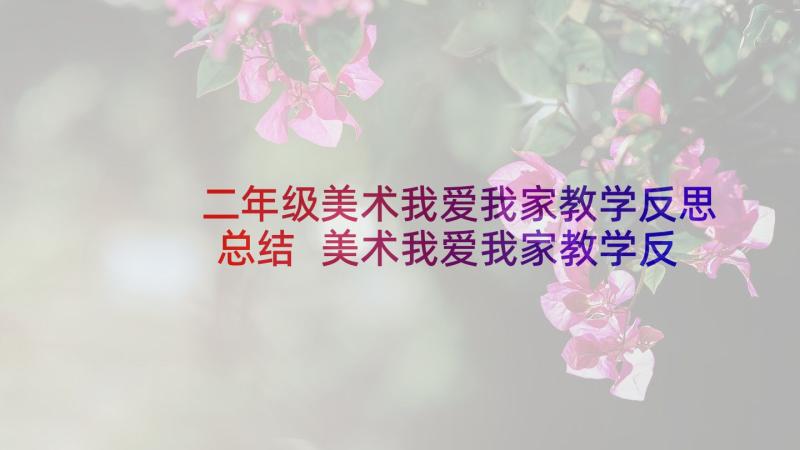 二年级美术我爱我家教学反思总结 美术我爱我家教学反思(通用5篇)