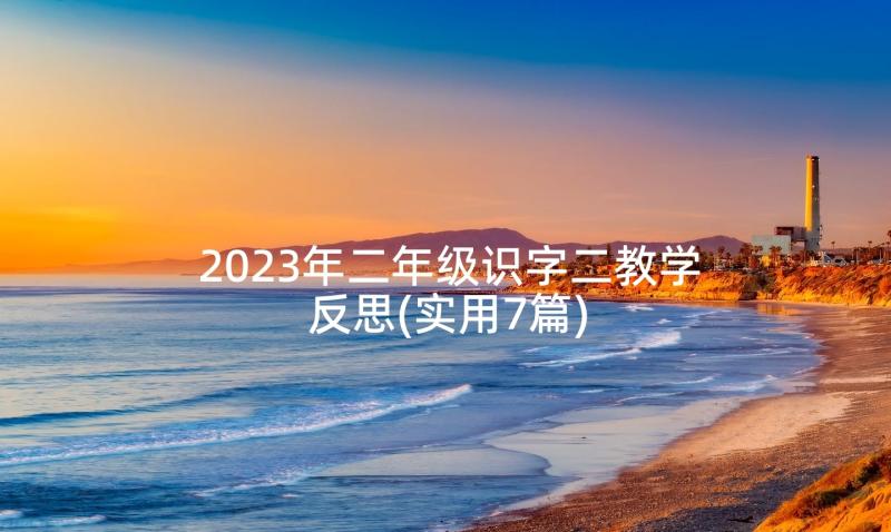 2023年二年级识字二教学反思(实用7篇)