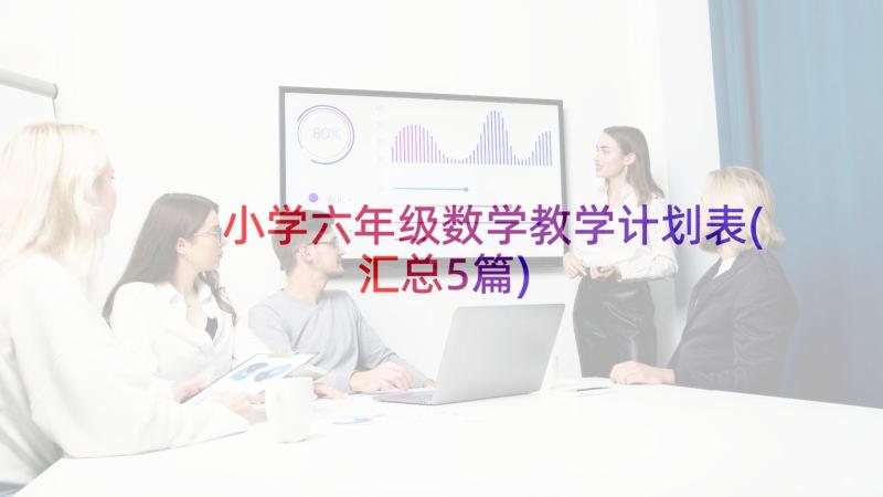 小学六年级数学教学计划表(汇总5篇)