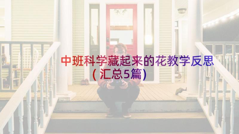 中班科学藏起来的花教学反思(汇总5篇)