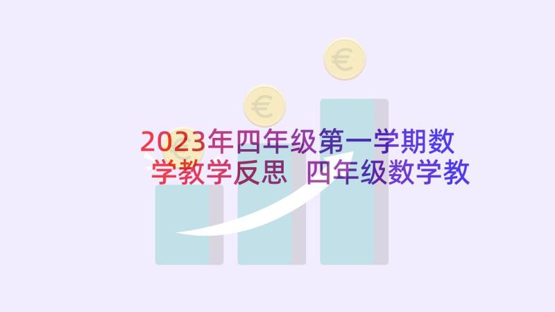 2023年四年级第一学期数学教学反思 四年级数学教学反思(精选7篇)