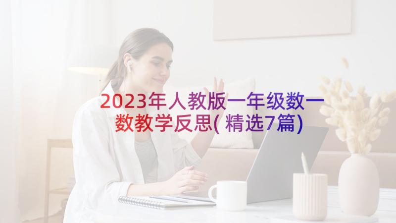 2023年人教版一年级数一数教学反思(精选7篇)